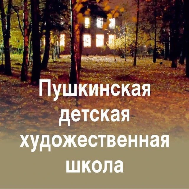 МБУДО «Пушкинская ДХШ» — канал в мессенджере MAX