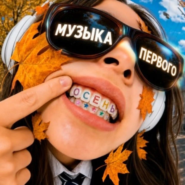 Музыка Первого — канал в мессенджере MAX