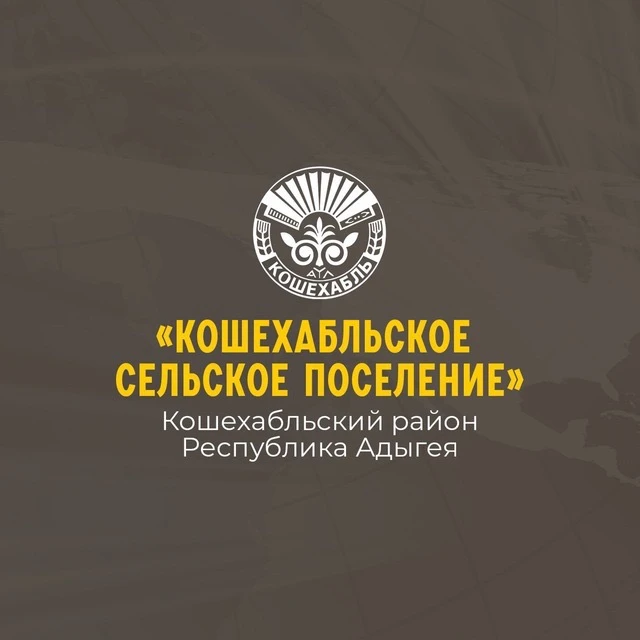 Администрация муниципального образования «Кошехабльское сельское поселение»