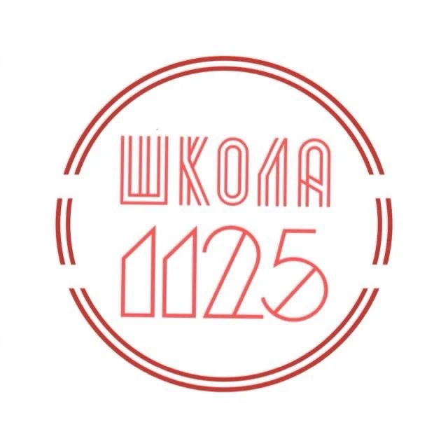 ГБОУ Школа  1125