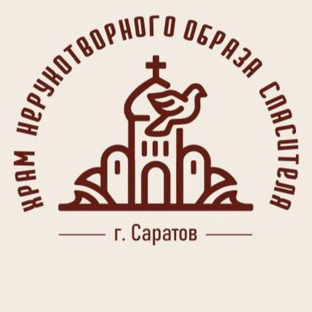 Храм в честь Нерукотворного Образа Спасителя города Саратова. — канал в мессенджере MAX