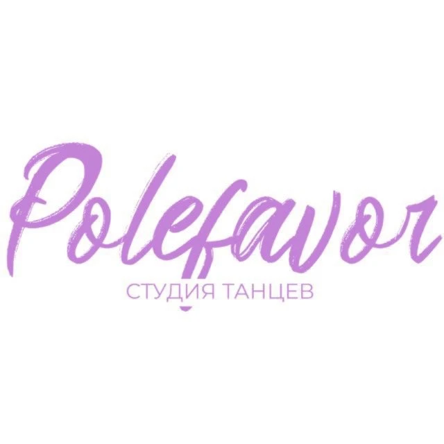 POLEFAVOR - студия танцев