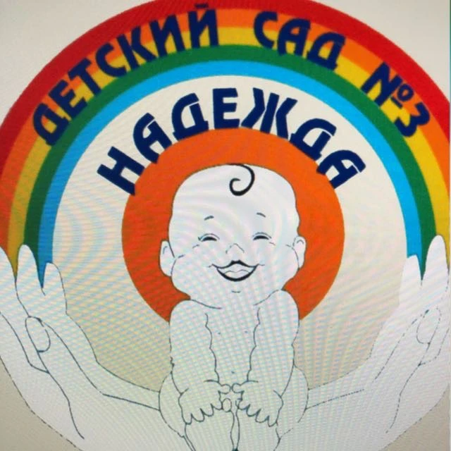 МАДОУ "Дс 3 г. Благовещенска"Надежда"