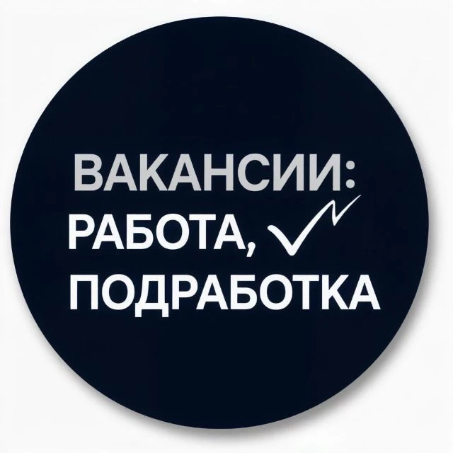 Работа, вакансии — канал в мессенджере MAX