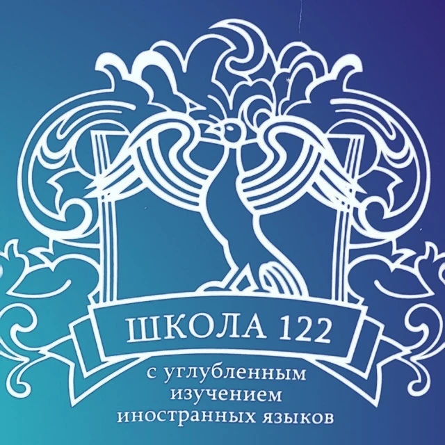 Школа № 122 с УИИЯ г. Пермь — канал в мессенджере MAX