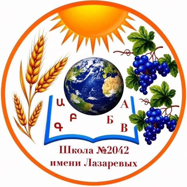 ГБОУ Школа №2042 имени Лазаревых — канал в мессенджере MAX
