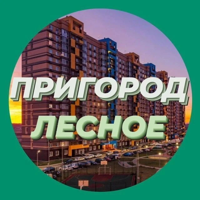 Новости ЖК Пригород Лесное — канал в мессенджере MAX