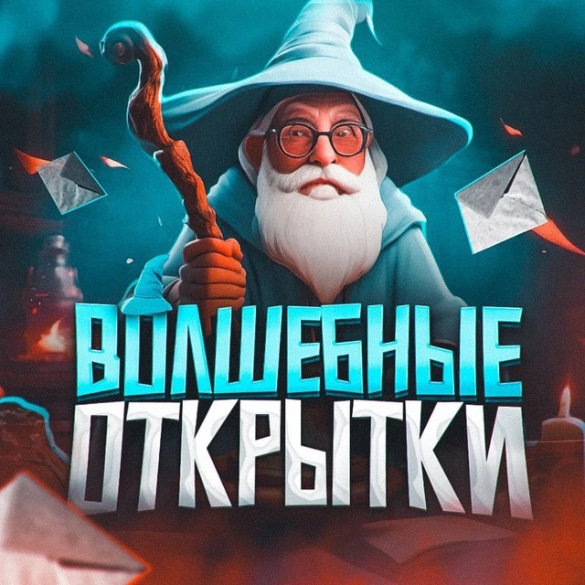 Волшебные открытки — канал в мессенджере MAX