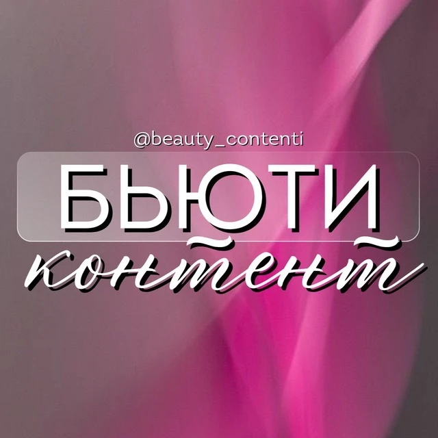 БЬЮТИ КОНТЕНТ СТОРИС
