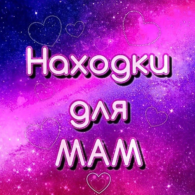 Находки для мам 💓