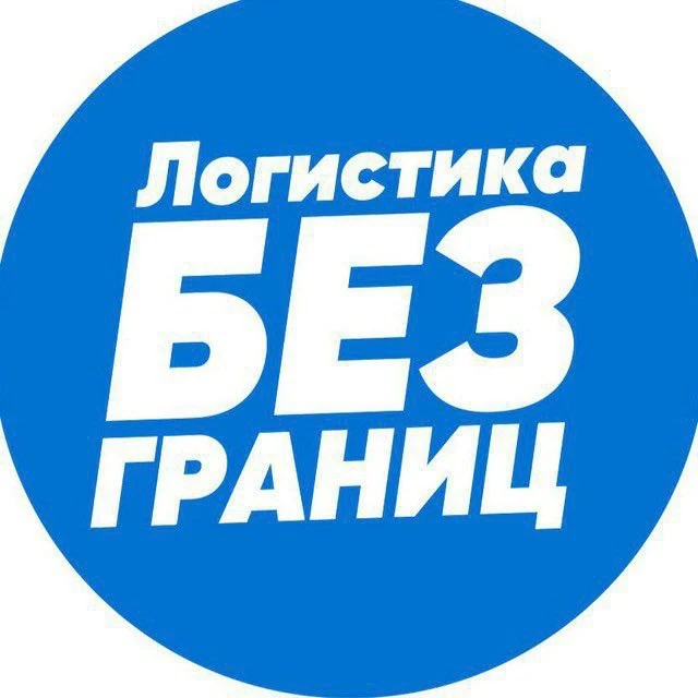 Логистика без границ — канал в мессенджере MAX