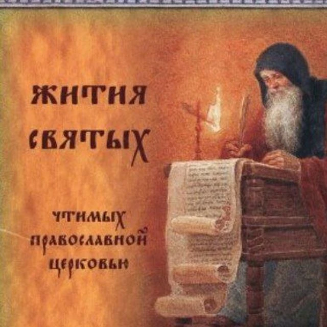 Жития святых. Аудио. Видео. — канал в мессенджере MAX
