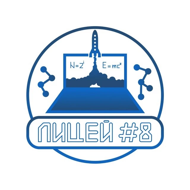 Лицей № 8 имени Н.Н. Рукавишникова