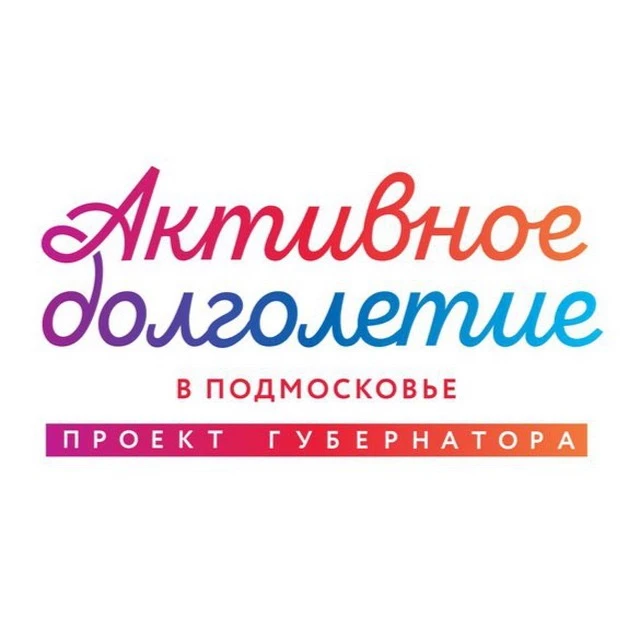 Активное Долголетие |Орехово-Зуевский округ — канал в мессенджере MAX