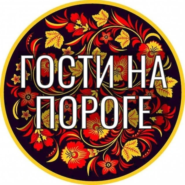 Рецепты. Гости на пороге — канал в мессенджере MAX