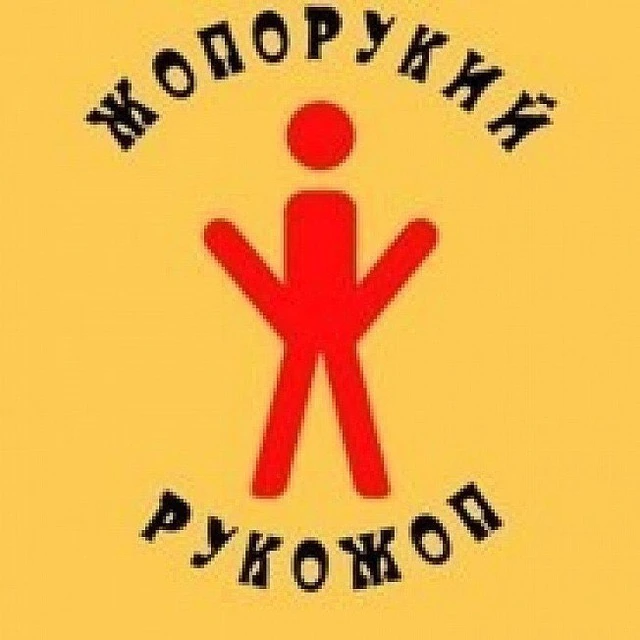 Рукожопы
