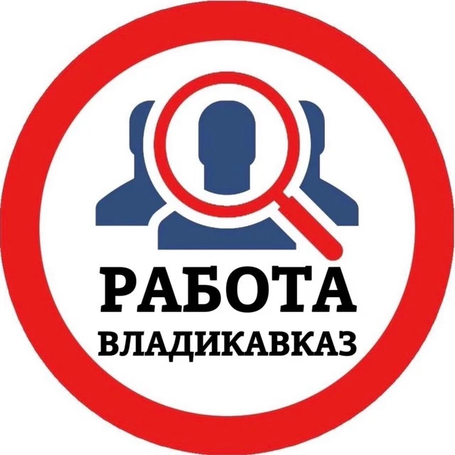 РАБОТА ВЛАДИКАВКАЗ — канал в мессенджере MAX