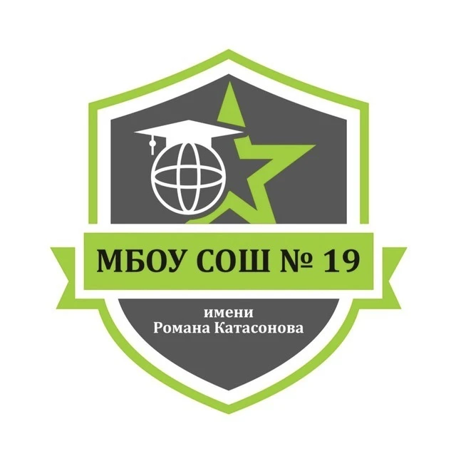 Школа №19 имени Романа Катасонова г.о. Серпухов — канал в мессенджере MAX