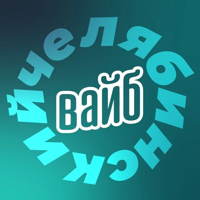 Челябинский вайб — канал в мессенджере MAX