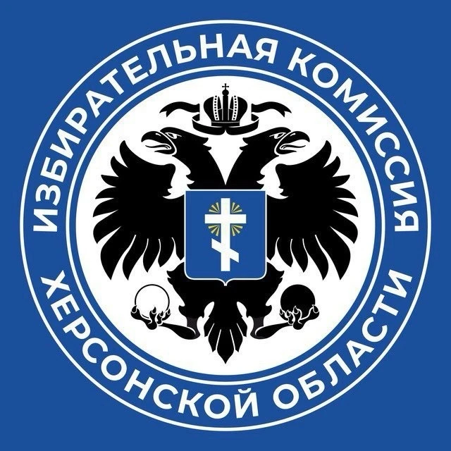 Избирательная комиссия Херсонской области — канал в мессенджере MAX