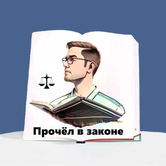 Прочёл в законе — канал в мессенджере MAX