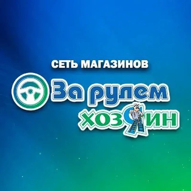 ЗА РУЛЕМ | ХОЗЯИН — канал в мессенджере MAX