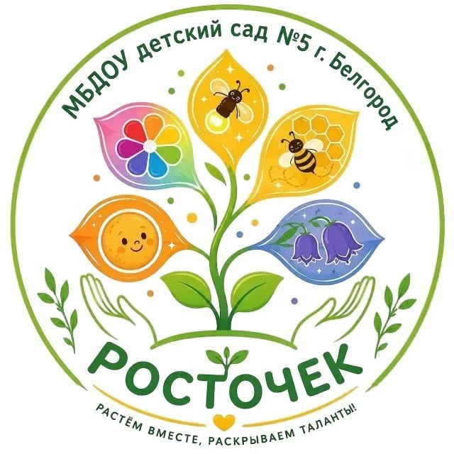МБДОУ д/с №5 "Росточек" г. Белгорода — канал в мессенджере MAX