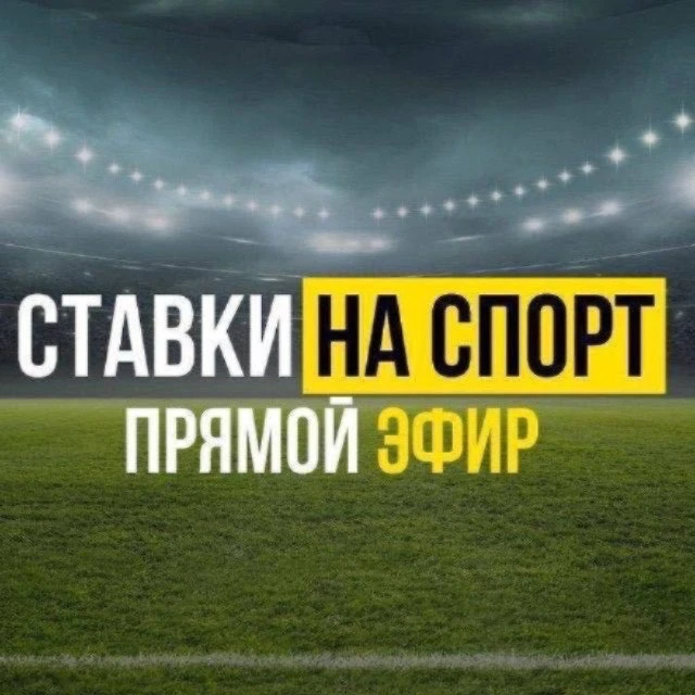 СТАВКИ — канал в мессенджере MAX