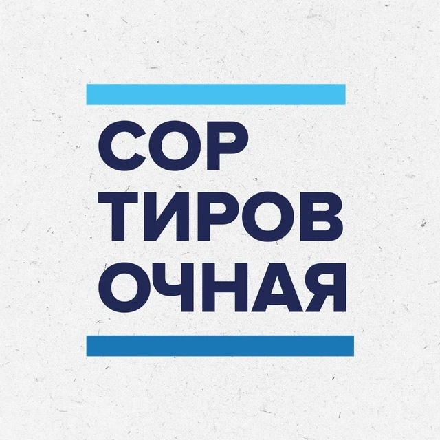 Сортировочная — канал в мессенджере MAX