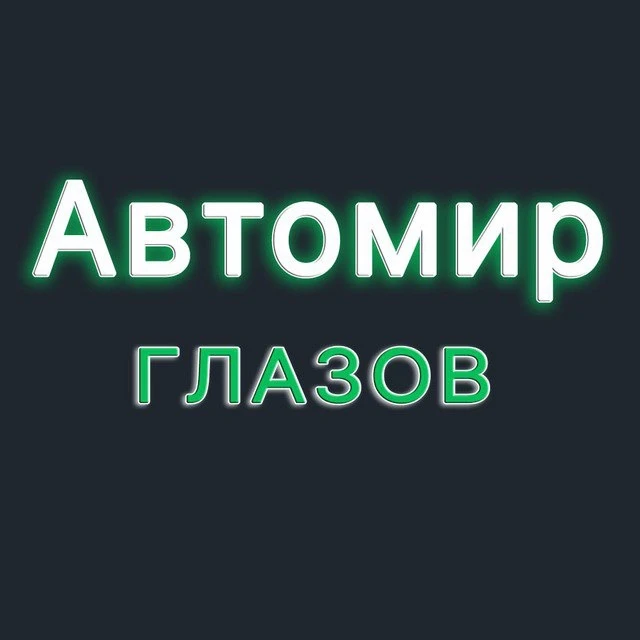 Автомир Глазов Автоцентр — канал в мессенджере MAX