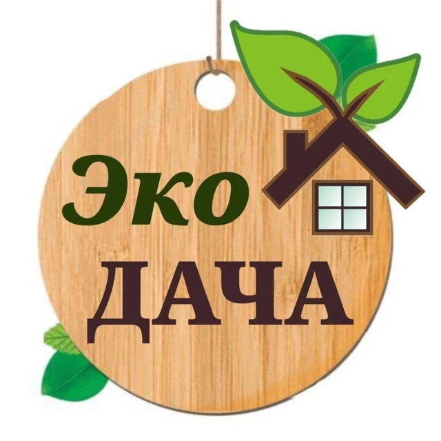 Дача | эко-дача | закатки| заготовки , сад,участок, дача, дизайн участка, огород ,сад, цветы, Юля из Воронежа,zacvetet,Рыжий фермер, Ленивый садовод, Полина Малина, Петровчанка Лера, Procvetok — канал в мессенджере MAX