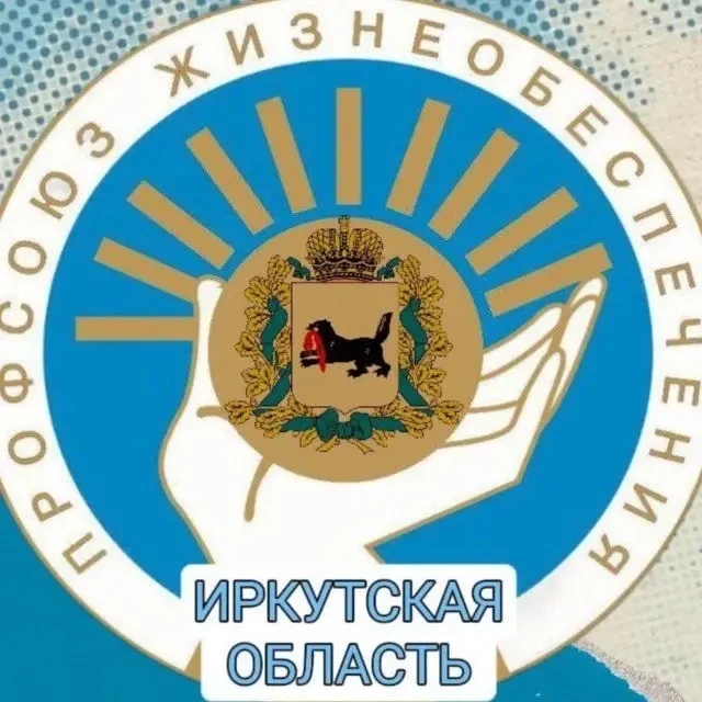Иркутский областной профсоюз жизнеобеспечения — канал в мессенджере MAX