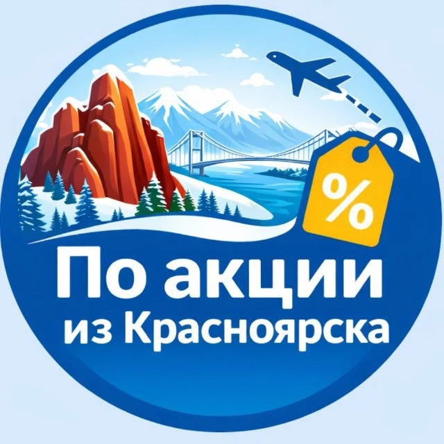 По акции из Красноярска. Дешевые авиабилеты, горящие туры — канал в мессенджере MAX