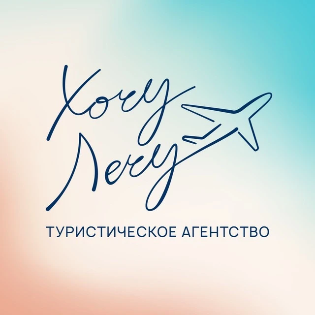 Онлайн турагентство Хочу Лечу! ✈ — канал в мессенджере MAX