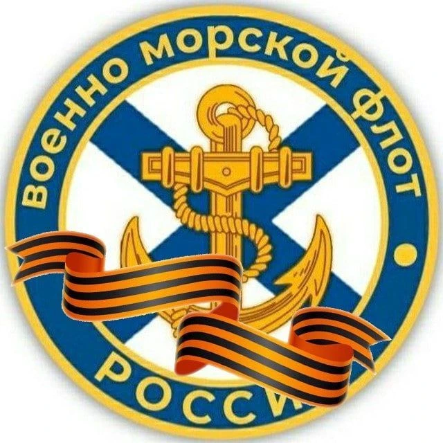 ВМФ России |ZOV| Navy Of Russia ⚓🇷🇺 — канал в мессенджере MAX