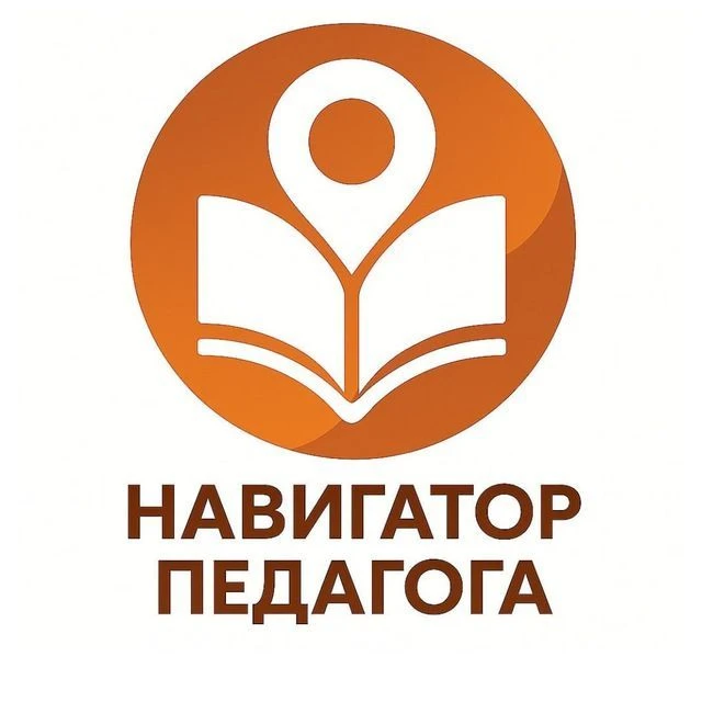 Навигатор Педагога 🧭 — канал в мессенджере MAX