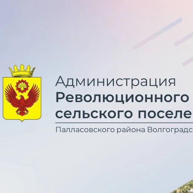 Администрация Революционного сельского поселения — канал в мессенджере MAX