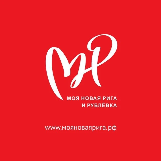 Моя Новая Рига и Рублевка — канал в мессенджере MAX