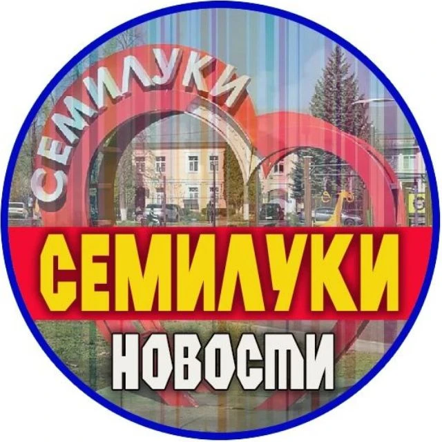 Семилуки | Новости — канал в мессенджере MAX