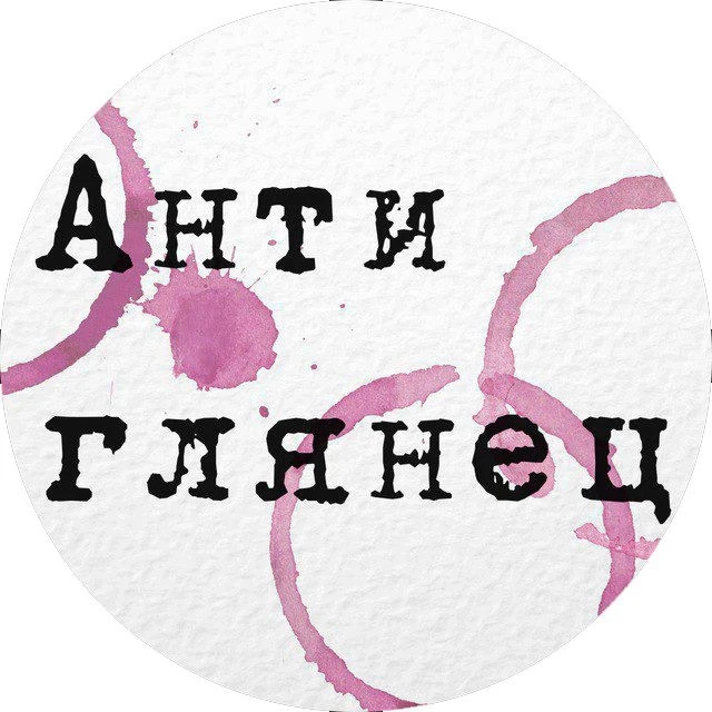 Антиглянец — канал в мессенджере MAX
