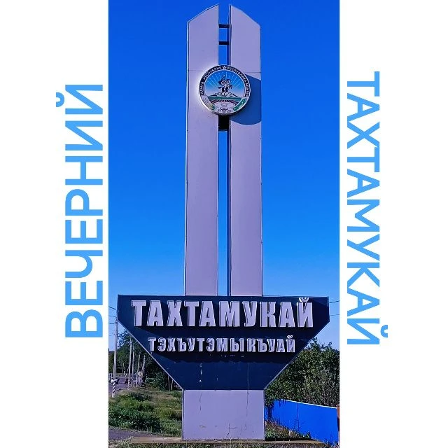 Вечерний Тахтамукай — канал в мессенджере MAX