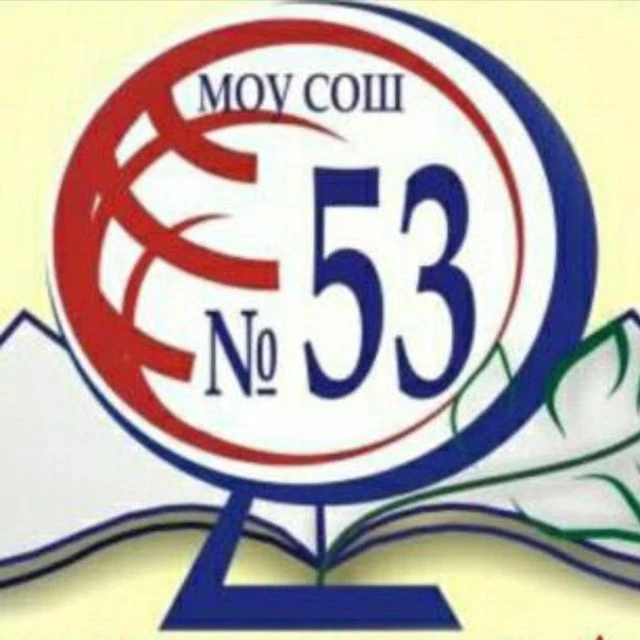 МОУ СОШ № 53 г.Комсомольск-на-Амуре — канал в мессенджере MAX