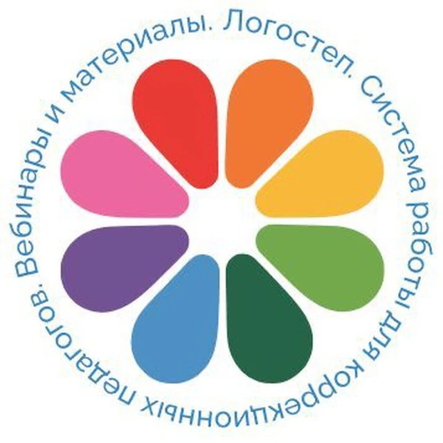 Логостеп. Система работы для коррекционных педагогов. Вебинары и материалы для логопедов.