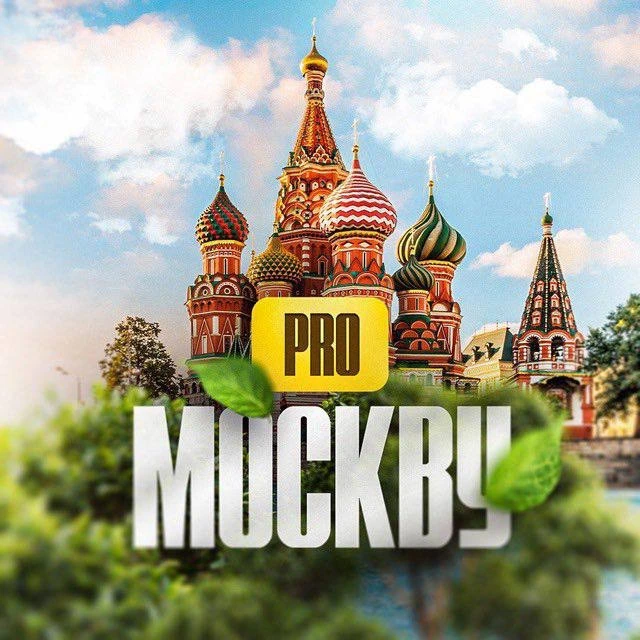 PRO Москву — канал в мессенджере MAX