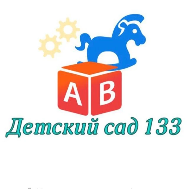 Детский сад 133 г. Чебоксары