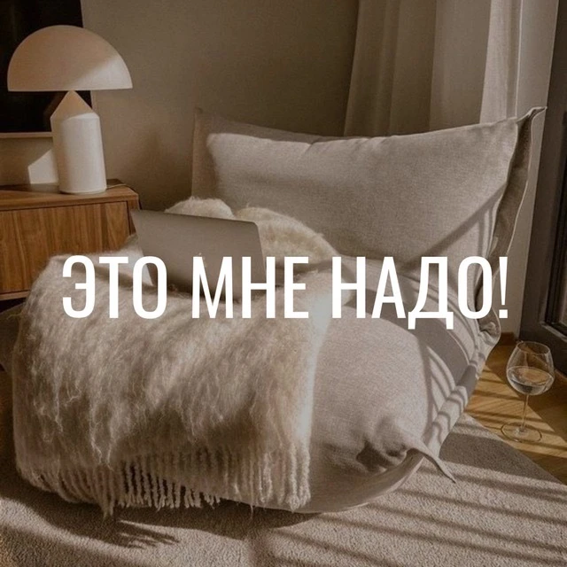 Это мне надо! • УЮТ — канал в мессенджере MAX