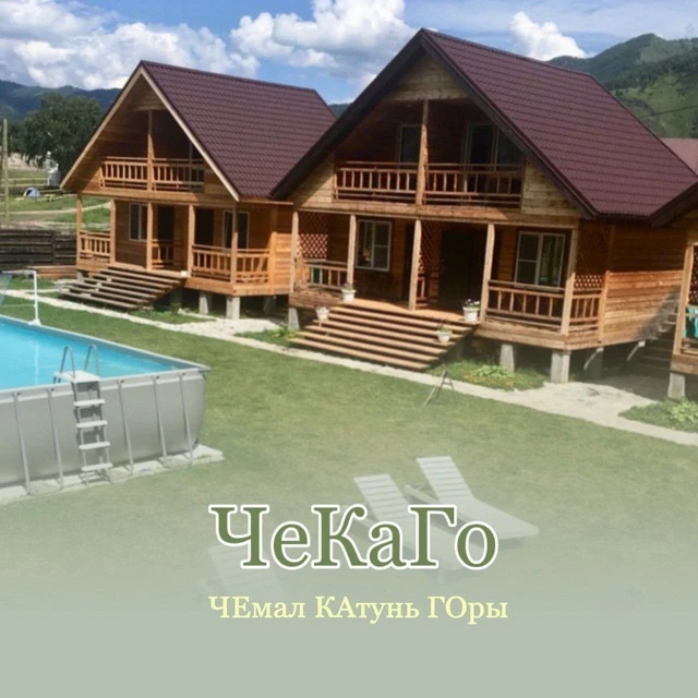 🏔️ ЧеКаГо | Гостевой дом в Чемале — канал в мессенджере MAX