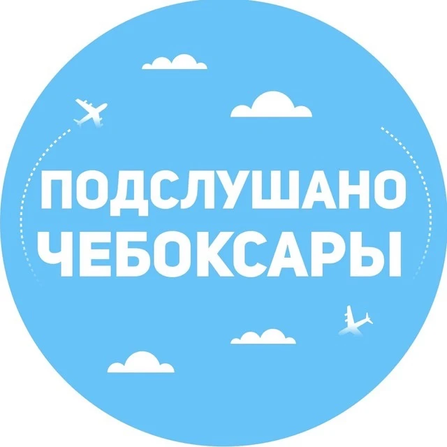 Подслушано Чебоксары | Чувашия — канал в мессенджере MAX