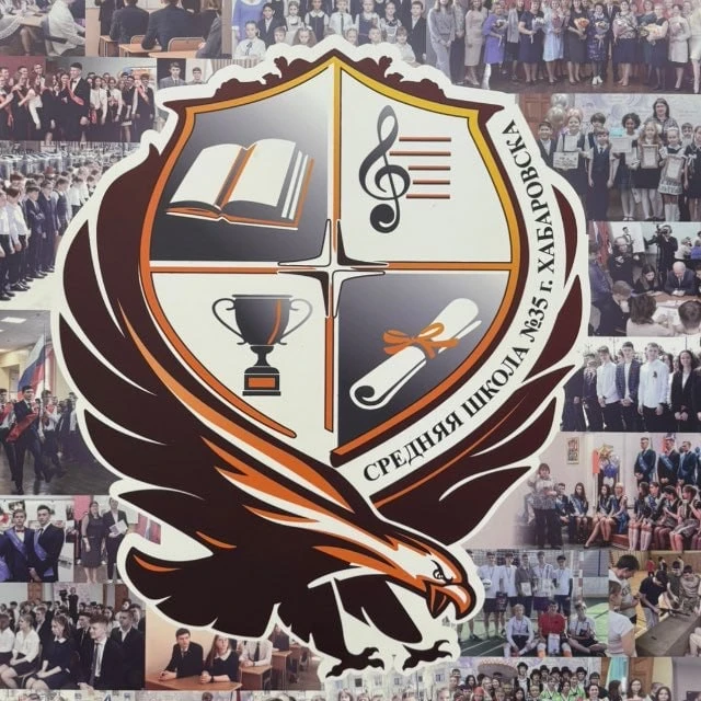 Школа № 35 | Хабаровск