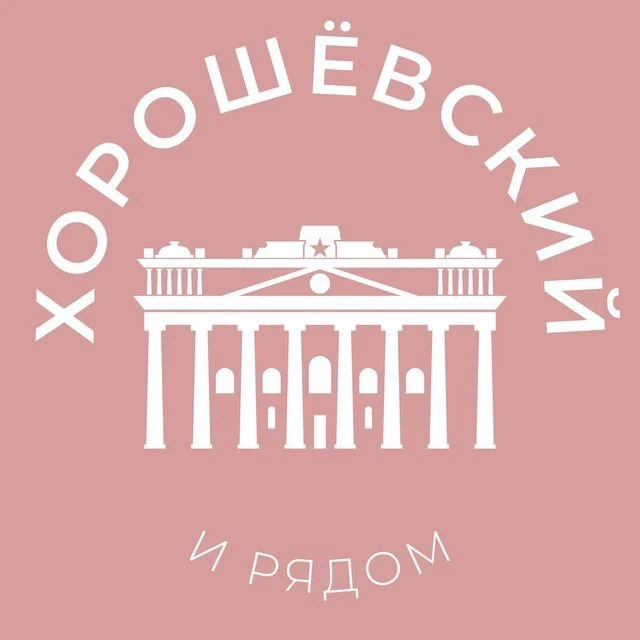 Хорошёвский и рядом 24/7 • САО — канал в мессенджере MAX